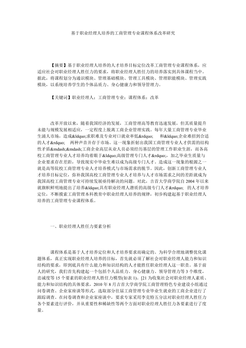 基于职业经理人培养的工商管理专业课程体系改革研究.doc_第1页