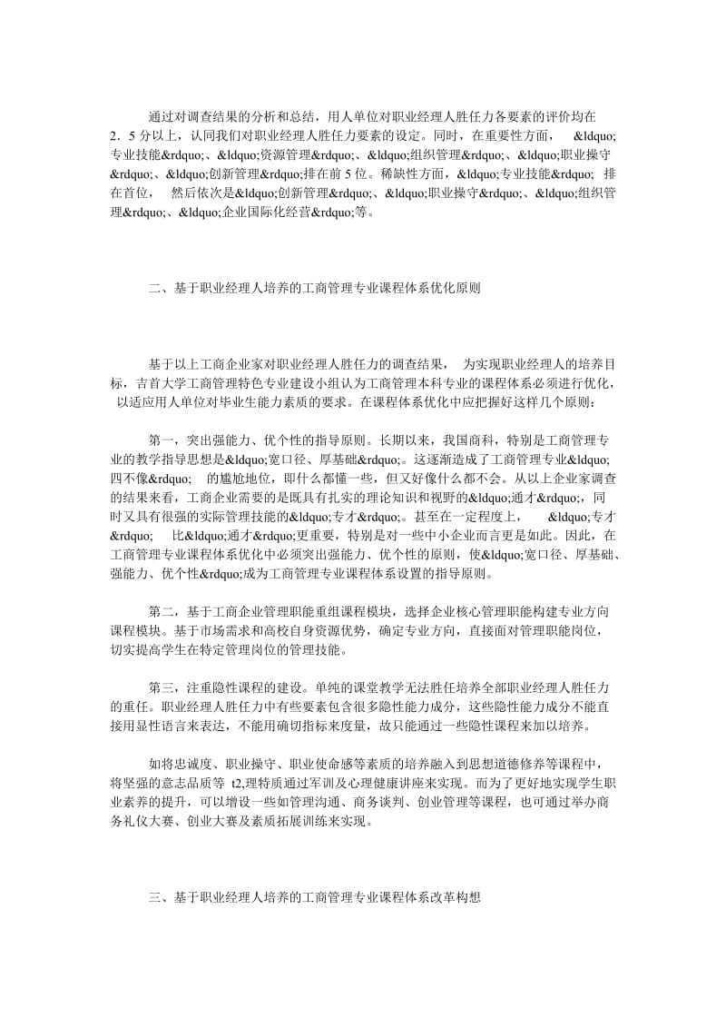 基于职业经理人培养的工商管理专业课程体系改革研究.doc_第2页