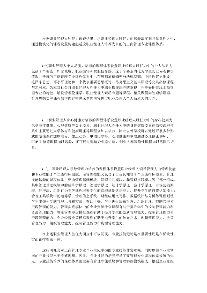 基于职业经理人培养的工商管理专业课程体系改革研究.doc_第3页