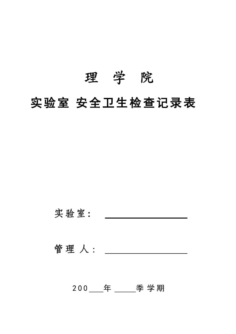 理学院实验室安全卫生检查记录表－实验室用.doc_第1页