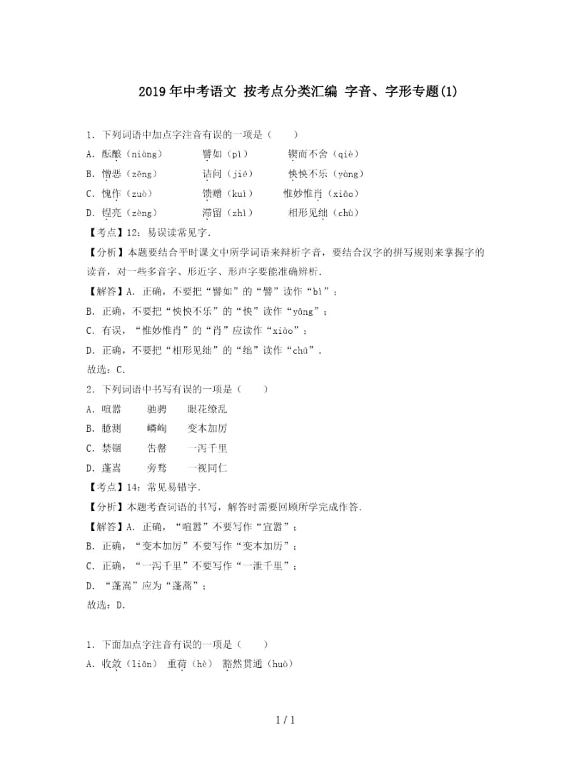 2019年中考语文按考点分类汇编字音、字形专题(一).docx_第1页