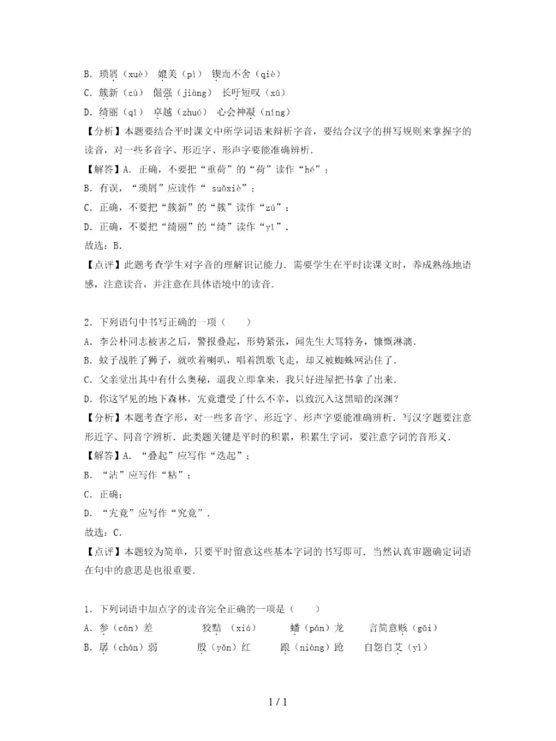 2019年中考语文按考点分类汇编字音、字形专题(一).docx_第2页