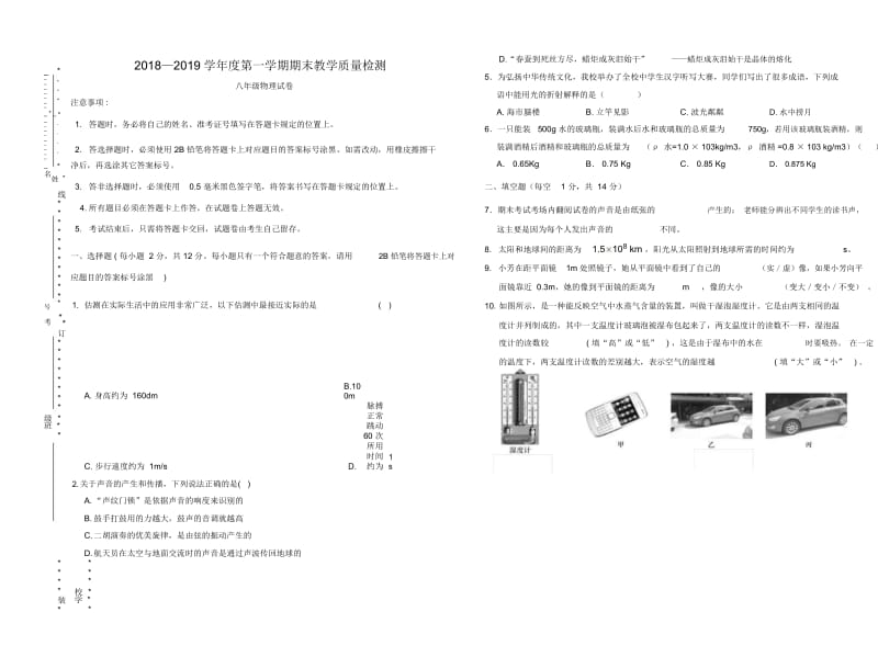 2018年部编版八年级上册期末试卷物理试题.docx_第1页