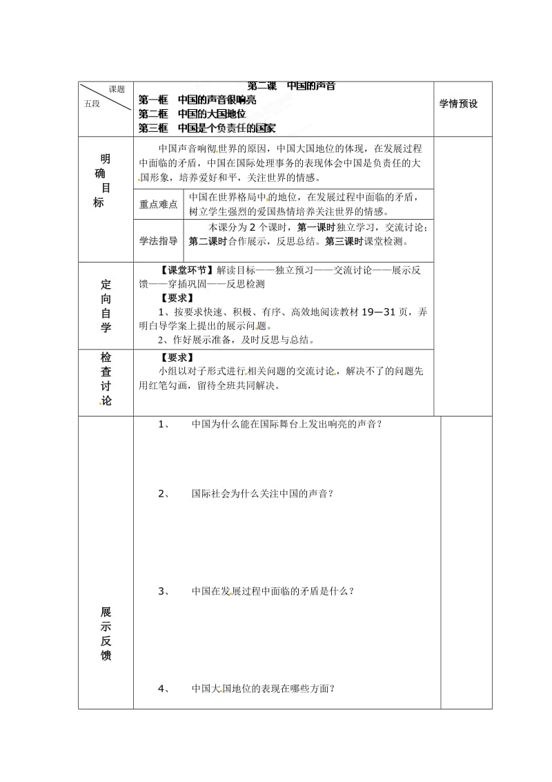 人民版九年级思想品德全一册《一单元 世界大舞台第二课 中国的声音》教案_3.doc_第1页