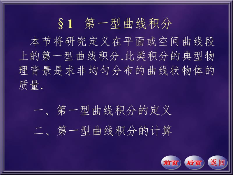 数学分析--第一型曲线积分PPT课件.ppt_第1页