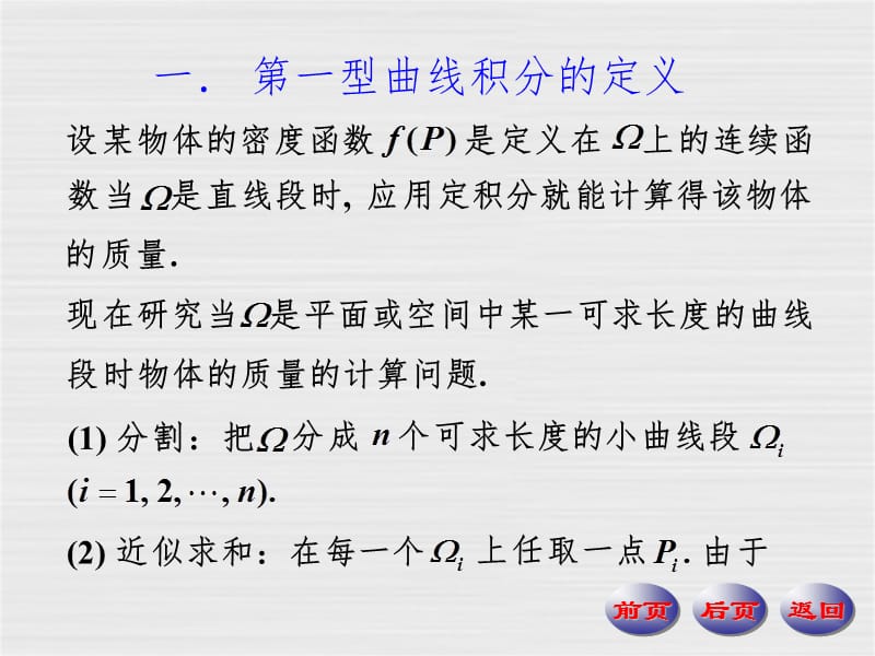 数学分析--第一型曲线积分PPT课件.ppt_第2页