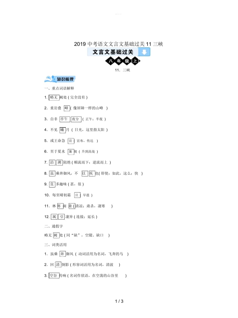 2019中考语文文言文基础过关11三峡.docx_第1页