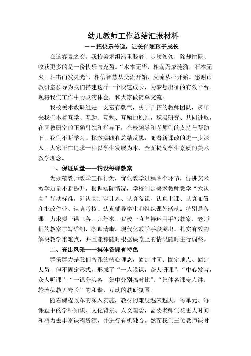 幼儿教师工作总结汇报材料《把快乐传递让美伴随孩子成长》.doc_第1页