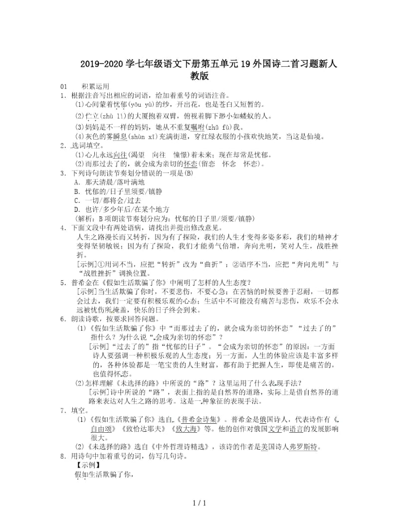 2019-2020学七年级语文下册第五单元19外国诗二首习题新人教版.docx_第1页