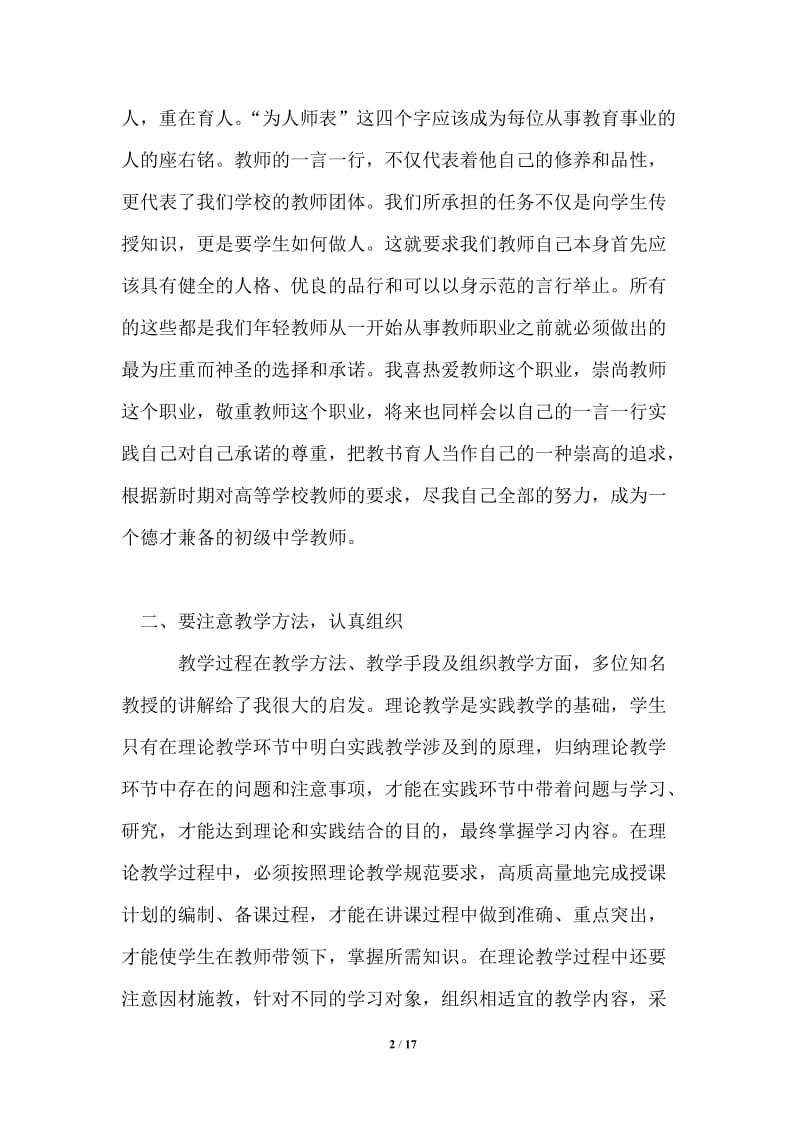 2021年实用的教师培训心得体会6篇.doc_第2页