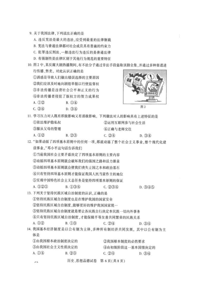 2018年江苏南京八年级上册道德与法制试卷.docx_第2页