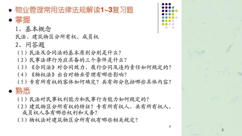 物业管理法律法规解读课件.ppt_第2页