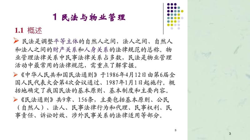 物业管理法律法规解读课件.ppt_第3页