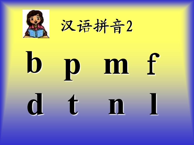 人教版汉语拼音_b_p_m_f__ppt.ppt_第3页