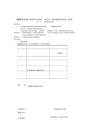 2019最新新人教版化学选修4高中《弱电解质的电离》教案一.docx