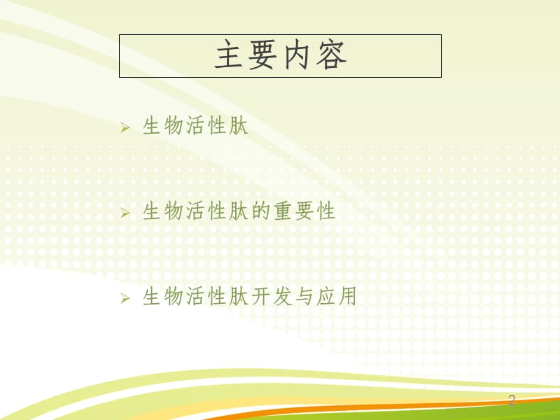 生物活性肽与健康2016PPT课件.ppt_第2页