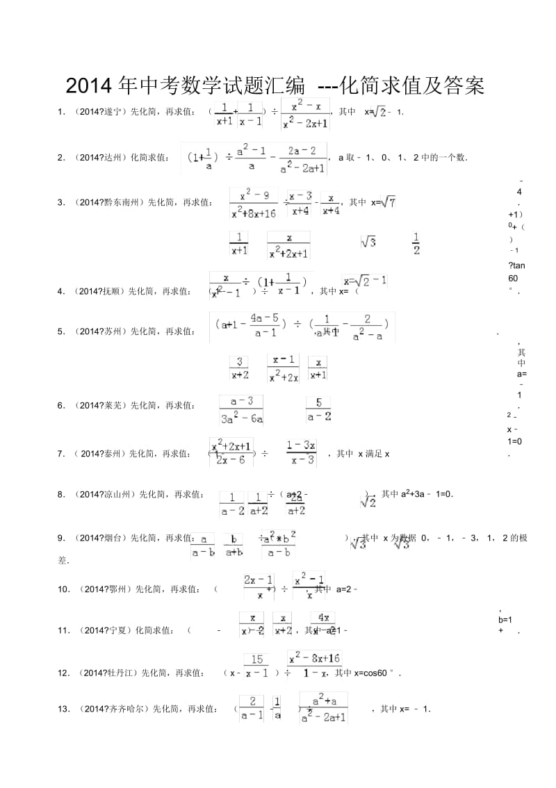 2014年中考数学试题汇编---化简求值.docx_第1页