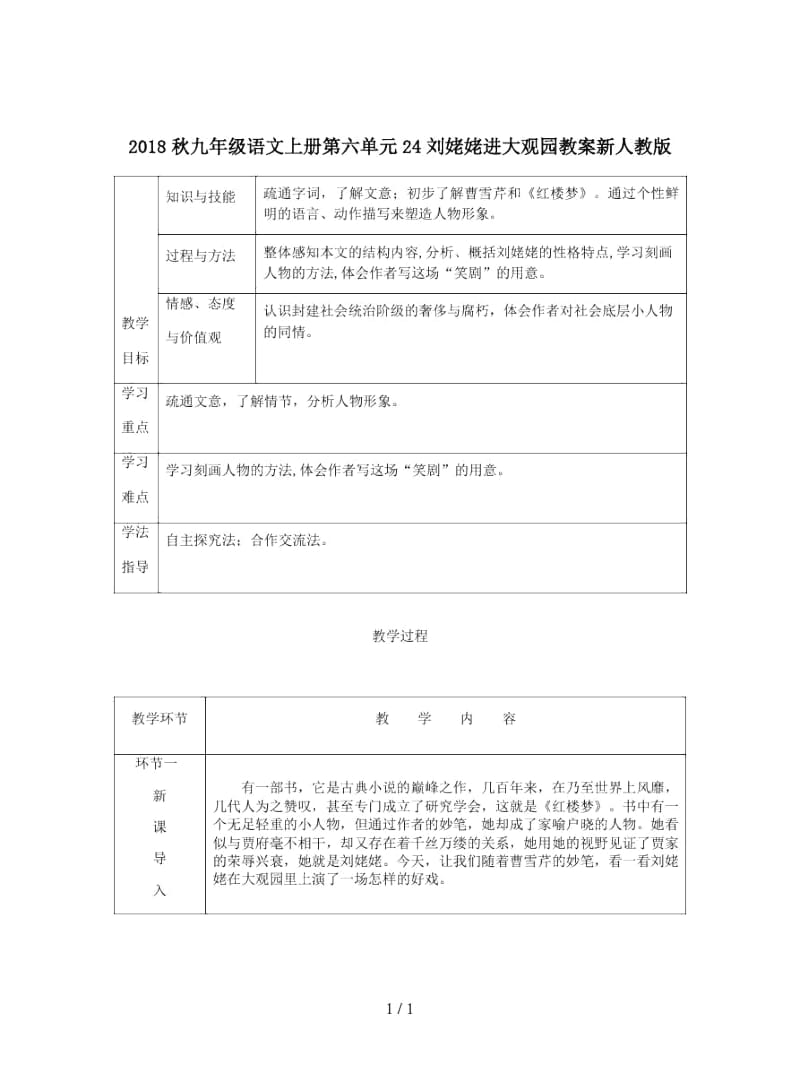 2018秋九年级语文上册第六单元24刘姥姥进大观园教案新人教版.docx_第1页