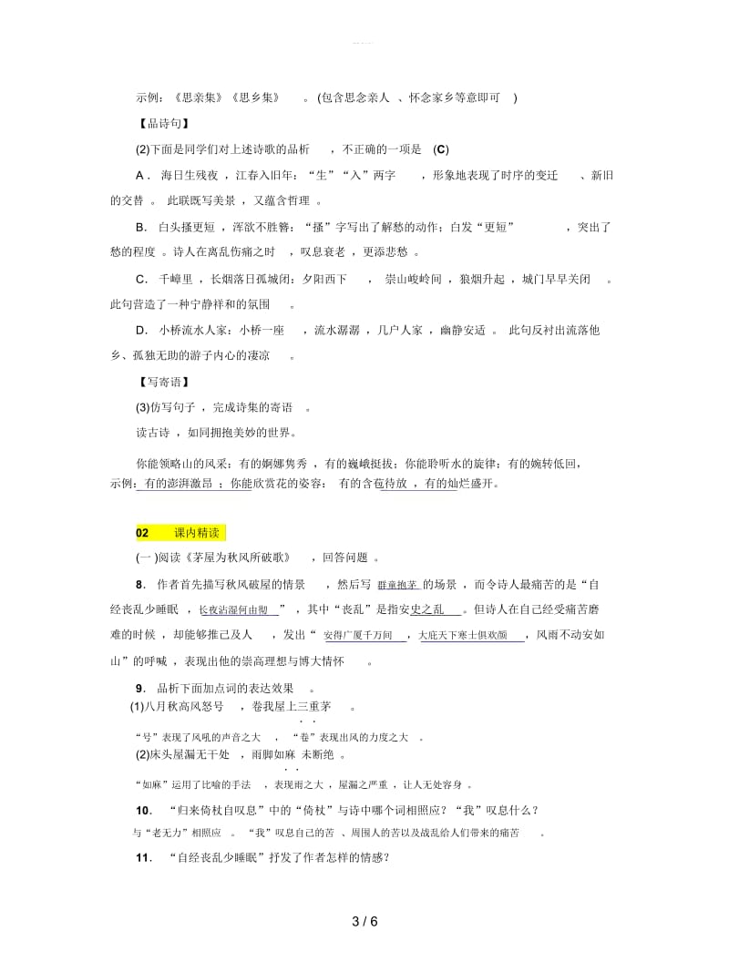 2019秋语文版八年级语文上册测试题：17诗词五首.docx_第3页