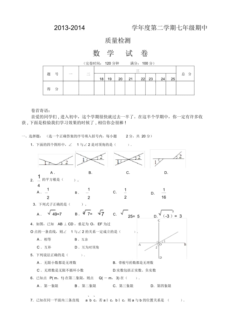 2012-2013年人教版初一下学期数学期中考试试题及答案(一).docx_第1页