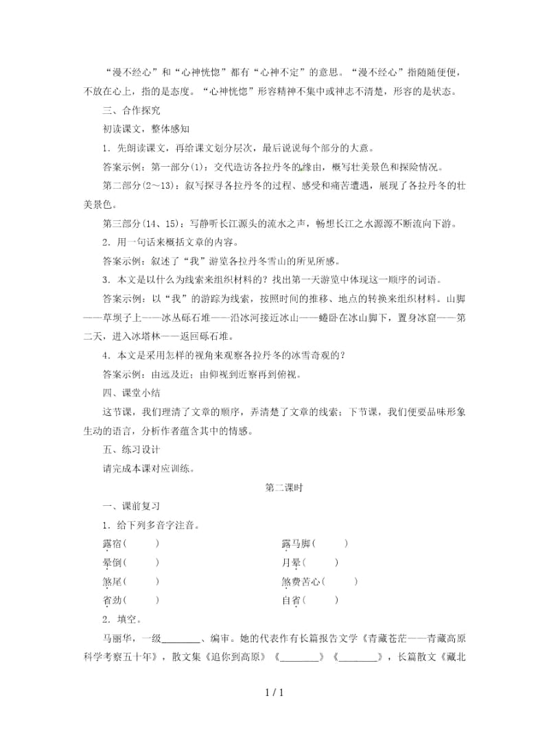 2019年春八年级语文下册第五单元18在长江源头各拉丹冬教案(一).docx_第3页