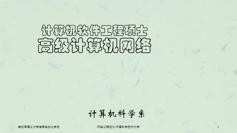 网络工程设计中国科学技术大学课件.ppt_第1页