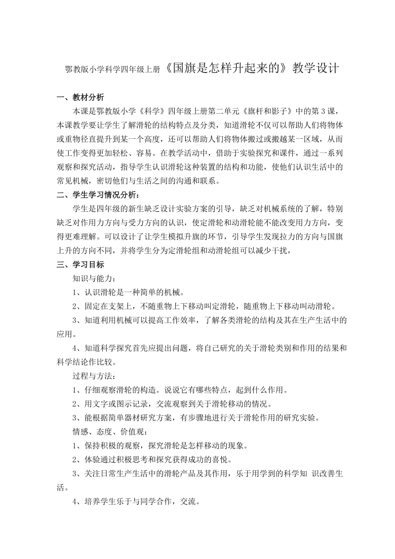 鄂教版小学科学四年级上册《国旗是怎样升起来的》教学设计.doc_第1页