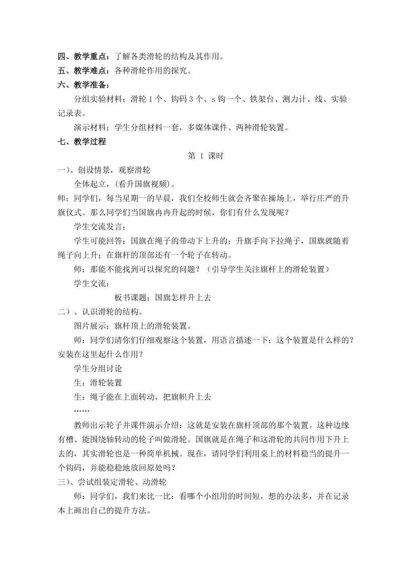 鄂教版小学科学四年级上册《国旗是怎样升起来的》教学设计.doc_第2页