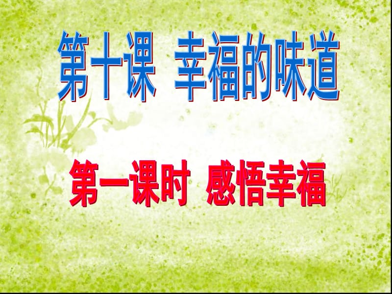 人民版九年级思想品德全一册《四单元 从这里出发第十课 幸福的味道》课件_12.ppt_第1页