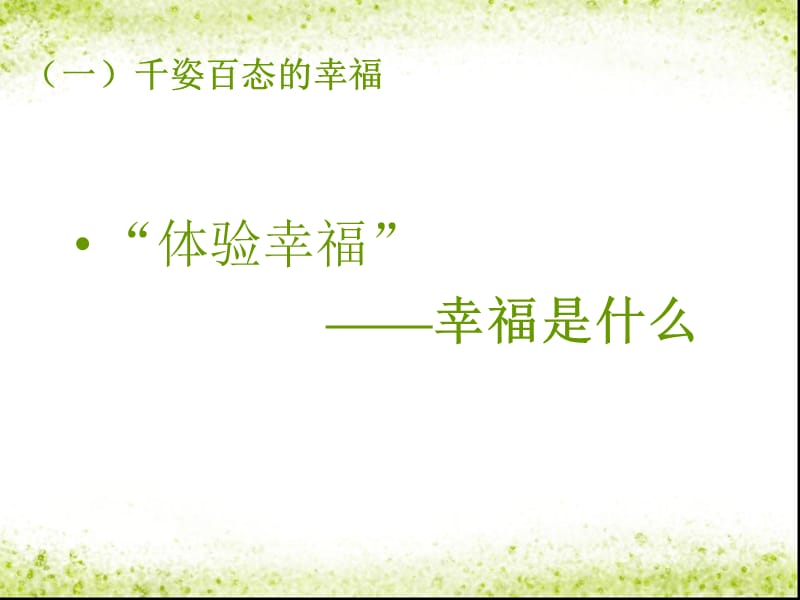 人民版九年级思想品德全一册《四单元 从这里出发第十课 幸福的味道》课件_12.ppt_第3页