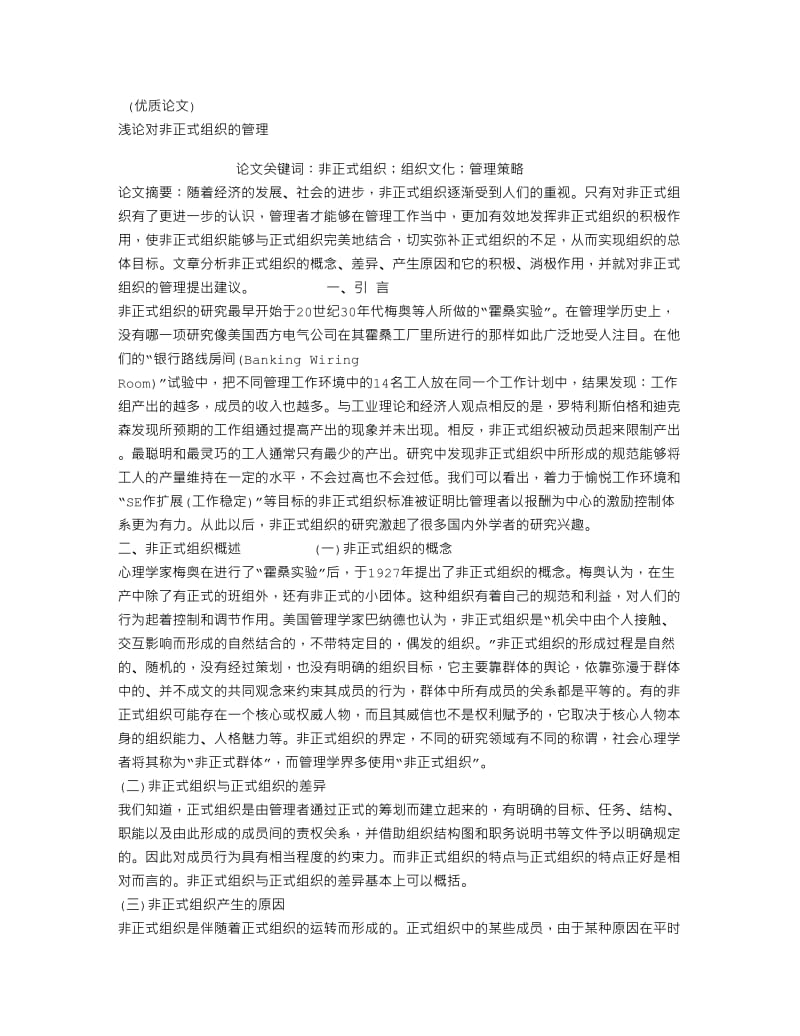 (论文参考)浅论对非正式组织的管理.doc_第1页