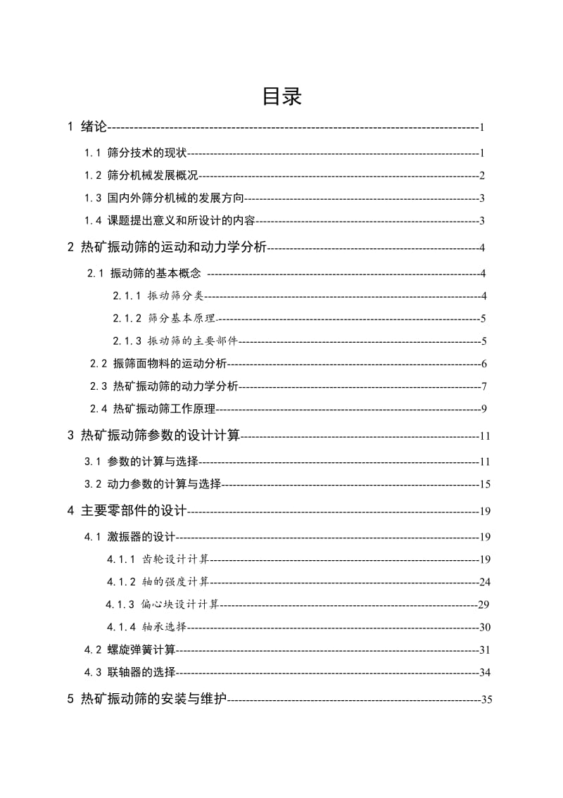 机械毕业设计（论文）3175直线振动筛的设计（全套图纸）.doc_第3页