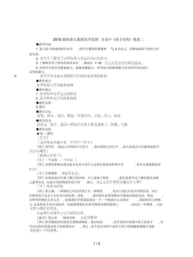 2019最新新人教版化学选修3高中《原子结构》教案二.docx_第1页