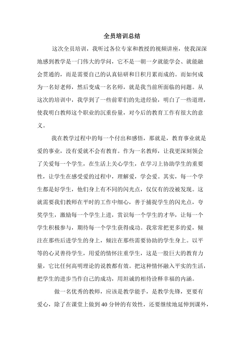 全员培训总结(1).doc_第1页