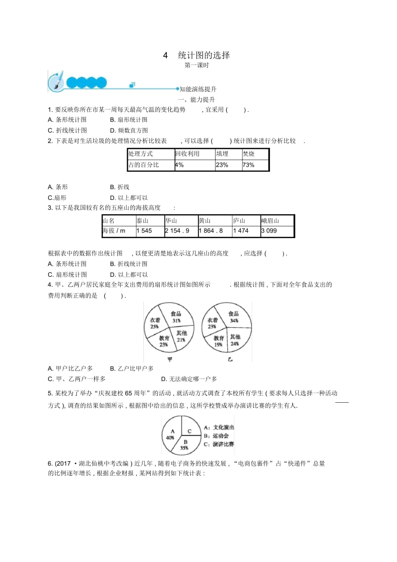 2018七年级数学上册第6章数据的收集与整理6.4统计图的选择(第1课时)知能演练提升(新版)北师大版.docx_第1页