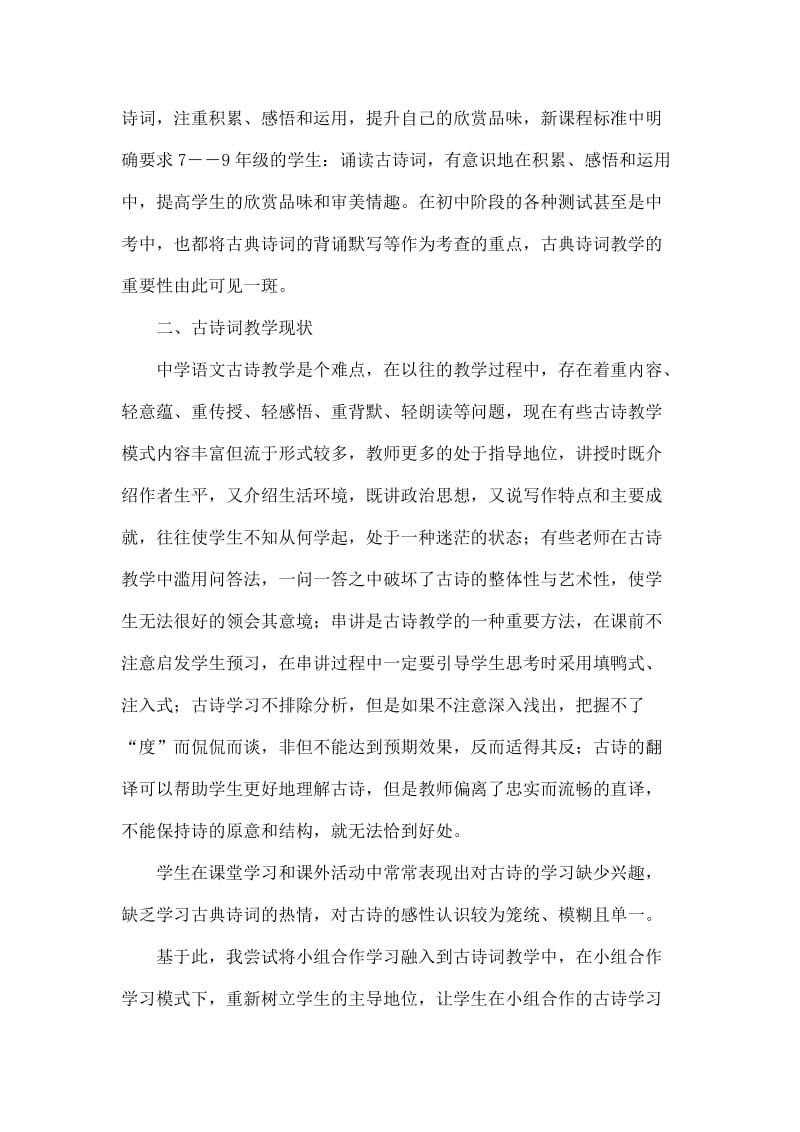 基于小组合作学习模式下初中古典诗词教学策略研究.doc_第2页