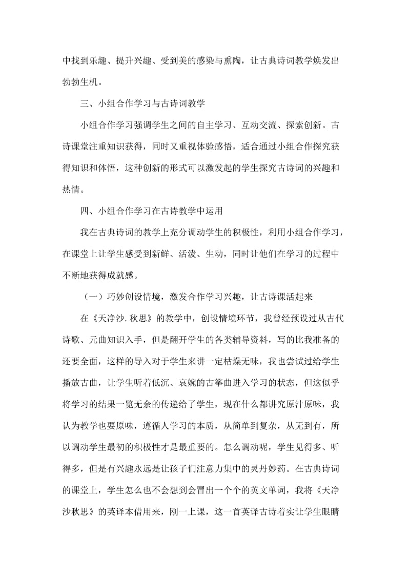 基于小组合作学习模式下初中古典诗词教学策略研究.doc_第3页