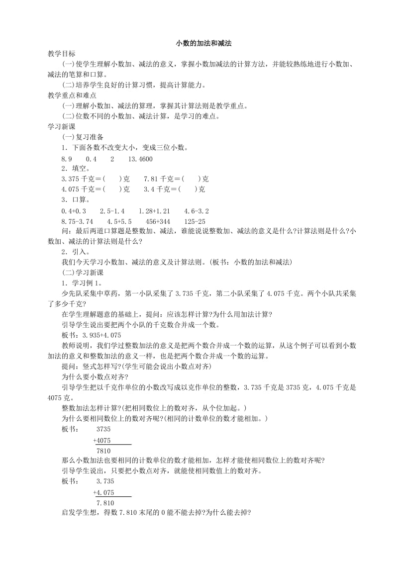 人教版四年级下册数学小数的加法和减法教学设计【精品】.doc_第1页