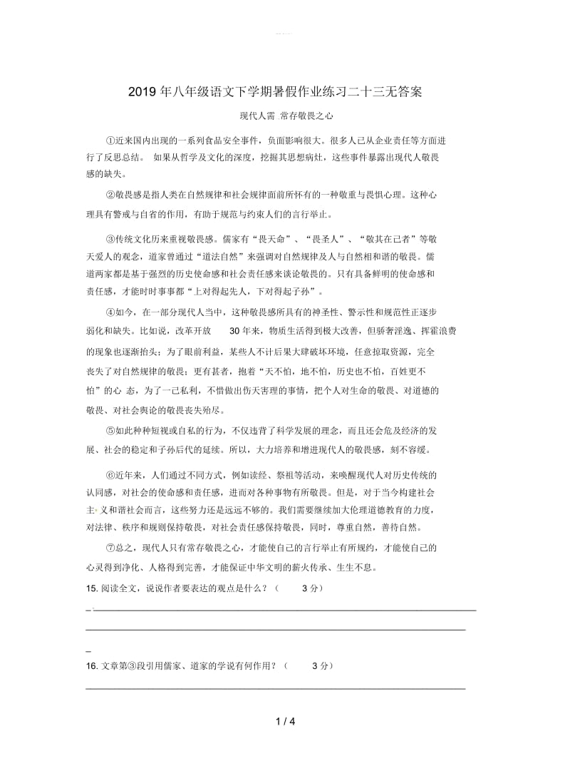 2019年八年级语文下学期暑假作业练习二十三无答案.docx_第1页