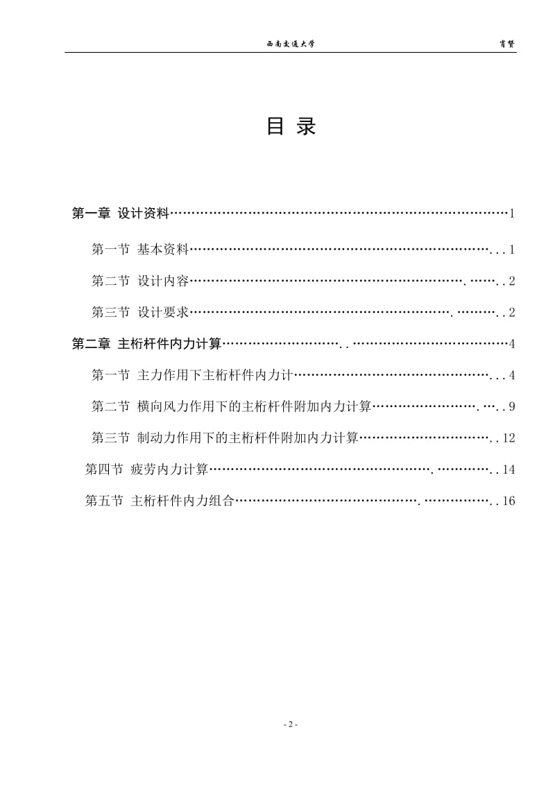 单线铁路下承式栓焊简支刚桁梁桥课程设计.docx_第2页