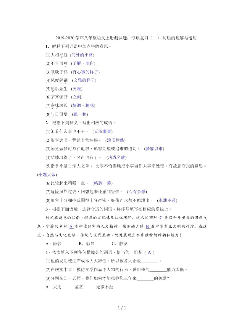 2019-2020学年八年级语文上册测试题：专项复习(二)词语的理解与运用.docx_第1页