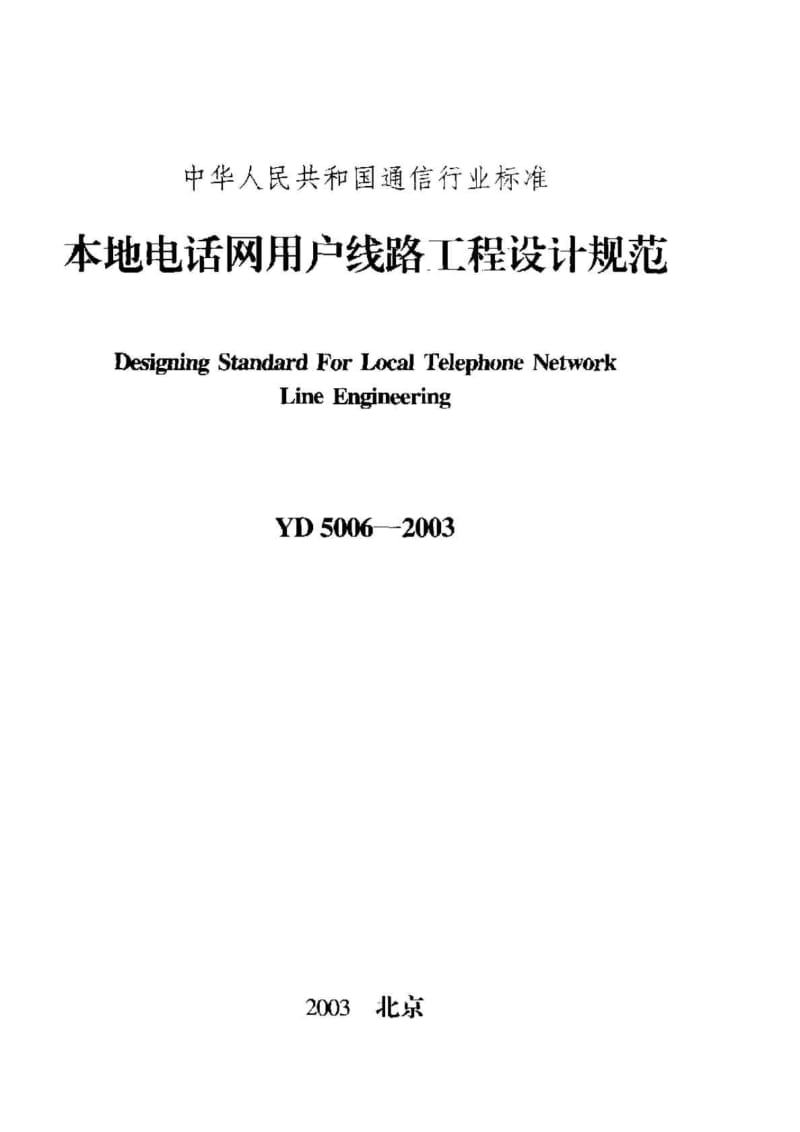 YD50062003本地电话网用户线路工程设计规范.doc_第1页