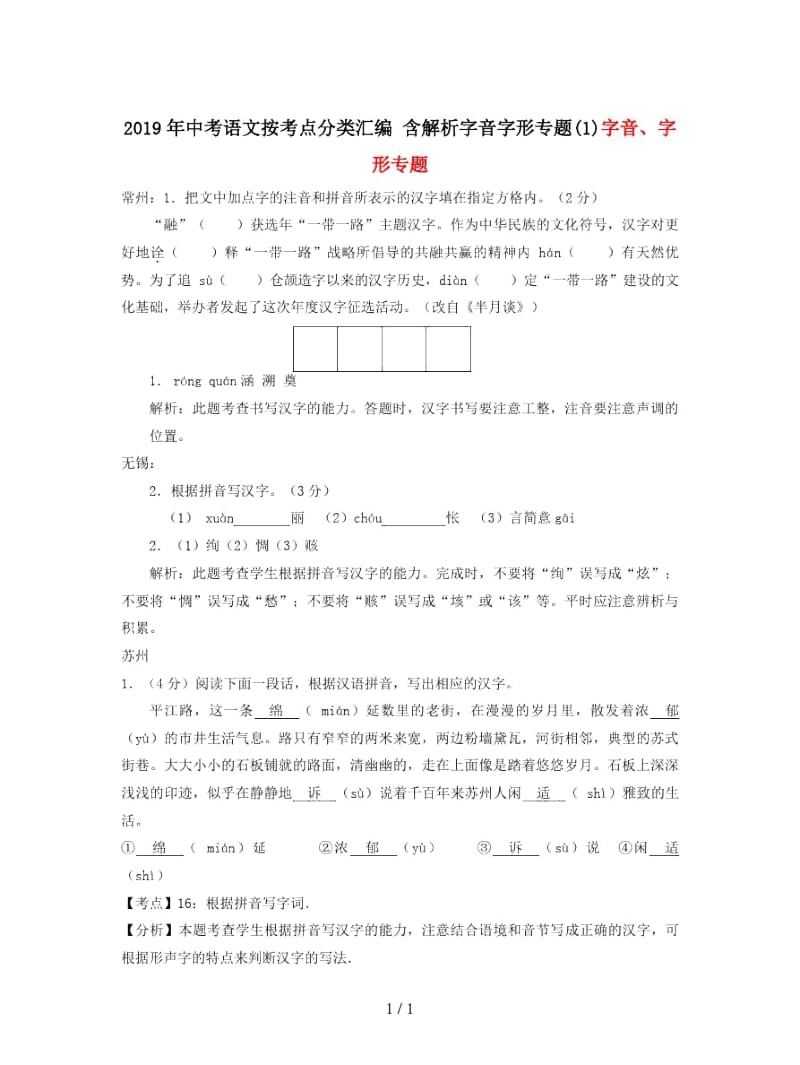 2019年中考语文按考点分类汇编含解析字音字形专题(一).docx_第1页