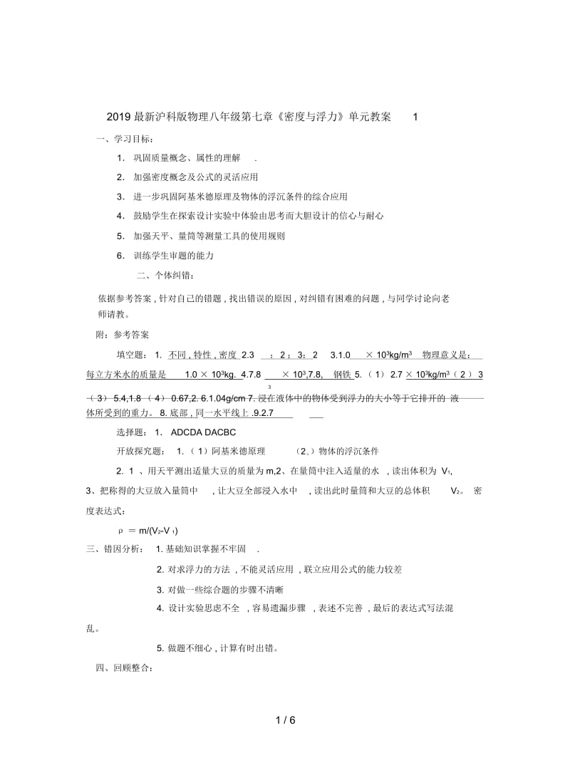 2019最新沪科版物理八年级第七章《密度与浮力》单元教案1.docx_第1页