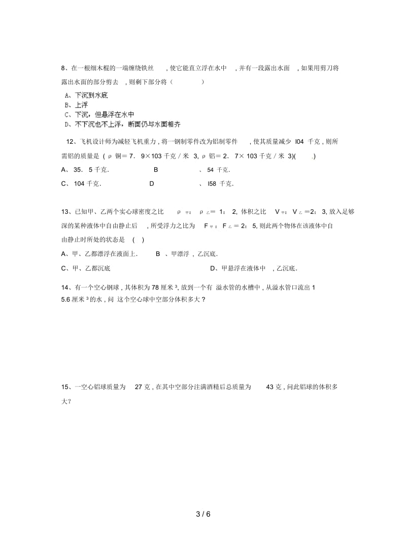 2019最新沪科版物理八年级第七章《密度与浮力》单元教案1.docx_第3页