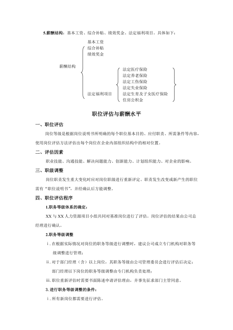 XX有限公司薪酬体系.doc_第2页