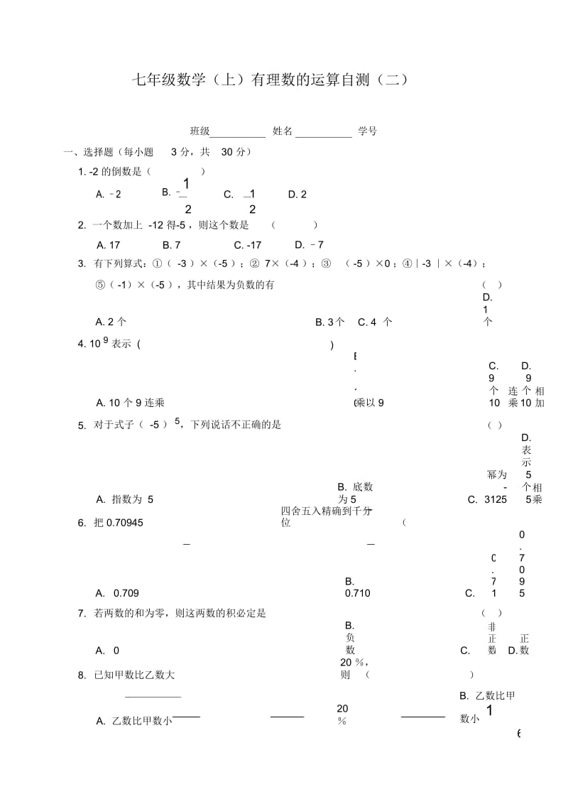 七年级数学(上)有理数的运算自测(二).docx_第1页