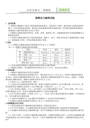 圆锥动力触探试验(地基承载力测试)[专业经验].doc