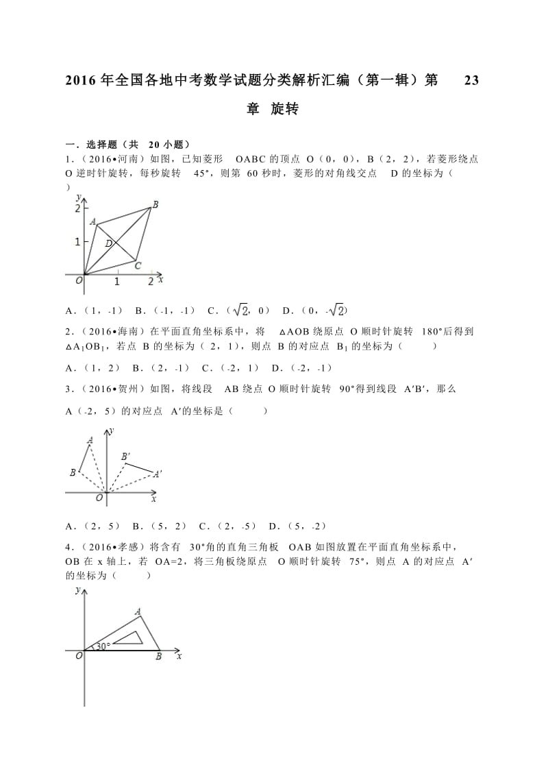 全国各地中考试题分类解析汇编(第1辑)第23章旋转.doc_第1页