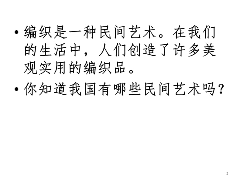 我们身边的编织品PPT课件.pptx_第2页